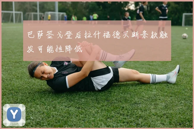 巴萨签戈登后拉什福德买断条款触发可能性降低
