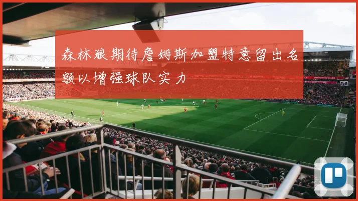 森林狼期待詹姆斯加盟特意留出名额以增强球队实力