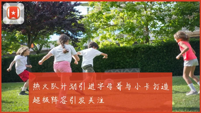 热火队计划引进字母哥与小卡打造超级阵容引发关注