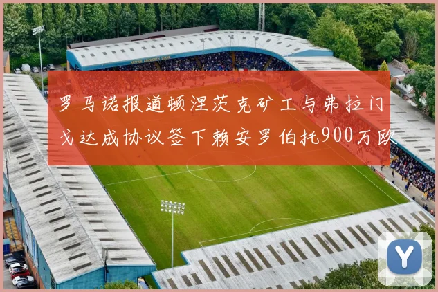 罗马诺报道顿涅茨克矿工与弗拉门戈达成协议签下赖安罗伯托900万欧元