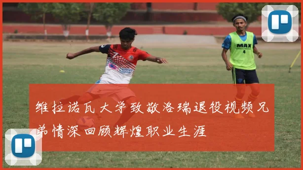 维拉诺瓦大学致敬洛瑞退役视频兄弟情深回顾辉煌职业生涯