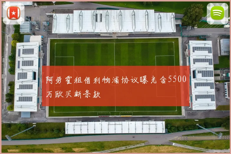 阿劳霍租借利物浦协议曝光含5500万欧买断条款