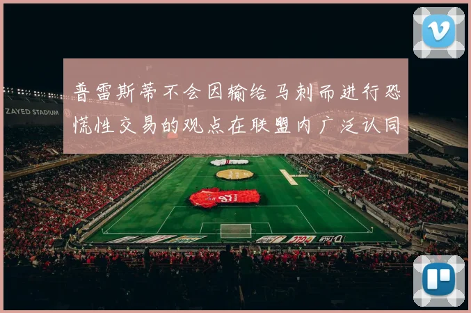 普雷斯蒂不会因输给马刺而进行恐慌性交易的观点在联盟内广泛认同